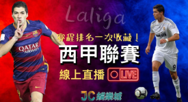 西甲联赛关键战：巴列卡诺保级对决塞维利亚